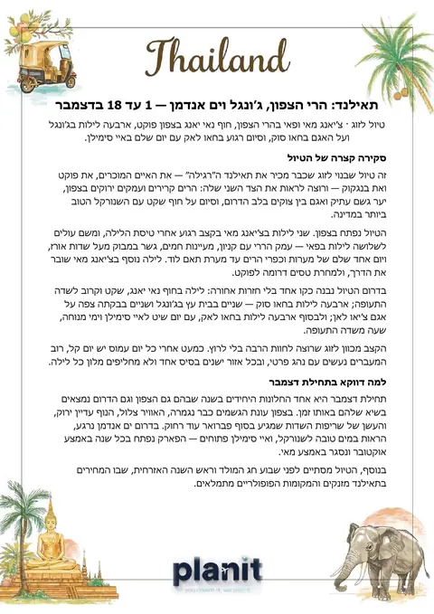 העמוד הראשון בתכנון הטיול לתאילנד
